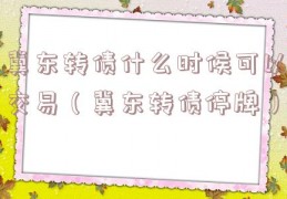 冀东转债什么时候可以交易（冀东转债停牌）
