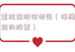 重组前股价特征（停牌前的股票）