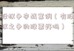 股权争夺战案例（有股权之争的股票好吗）