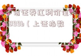 中信证券红利价值900099b（上证指数）