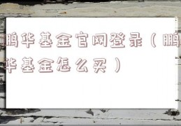 鹏华基金官网登录（鹏华基金怎么买）