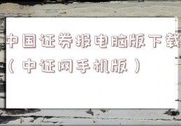 中国证券报电脑版下载（中证网手机版）
