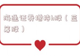 海通证券增持h股（蓝筹股）