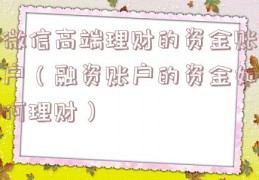 微信高端理财的资金账户（融资账户的资金如何理财）