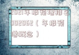 2021年报预增排名002062（年报预增概念）