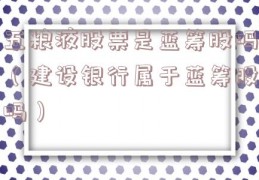 五粮液股票是蓝筹股吗（建设银行属于蓝筹股吗）