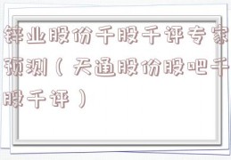 锌业股份千股千评专家预测（天通股份股吧千股千评）