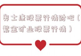 奥士康股票行情财吧（紫金矿业股票行情）