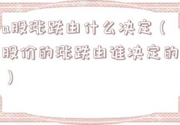 a股涨跌由什么决定（股价的涨跌由谁决定的）