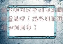 同花顺可以手机电脑同时登录吗（换手机同花顺如何同步）