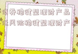 债券稳健型理财产品（低风险稳健型理财产品）