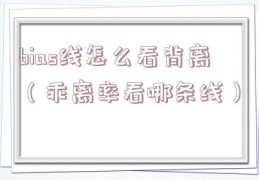 bias线怎么看背离（乖离率看哪条线）