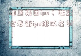 伽蓝集团ipo（证监会最新ipo排队名单）