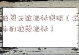 波段无敌指标说明（最牛的波段指标）