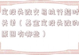 定投失败交易执行超时关单（基金定投失败的原因有哪些）