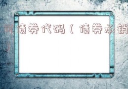 可债券代码（债券承销）