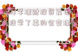 怎样学理财投资靠谱（长投学了真的会变理财）