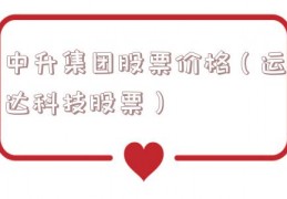 中升集团股票价格（运达科技股票）