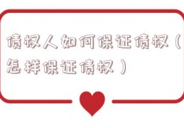 债权人如何保证债权（怎样保证债权）