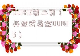 001416第二页（开放式基金001416）