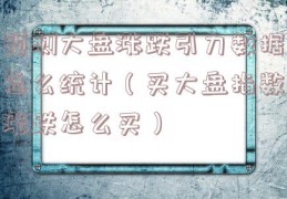 预测大盘涨跌引力数据怎么统计（买大盘指数涨跌怎么买）