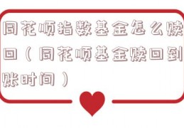 同花顺指数基金怎么赎回（同花顺基金赎回到账时间）