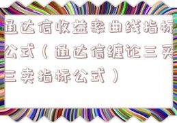 通达信收益率曲线指标公式（通达信缠论三买三卖指标公式）