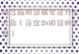 海富通股票混合看什么大盘（基金和股票的区别）
