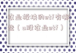 农业板块的etf有哪些（a股农业etf）