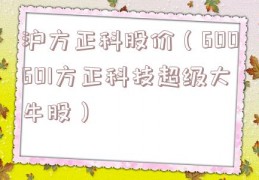 沪方正科股价（600601方正科技超级大牛股）