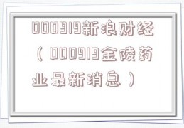 000919新浪财经（000919金陵药业最新消息）