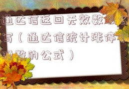 通达信返回无效数怎么写（通达信统计涨停个股数的公式）