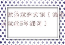 莙政基金和大创（指数基金近5年排名）