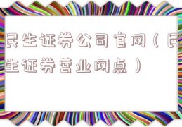 民生证券公司官网（民生证券营业网点）
