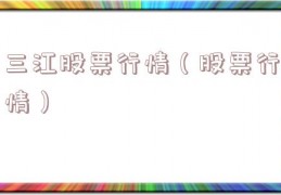 三江股票行情（股票行情）