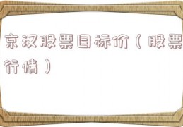 京汉股票目标价（股票行情）