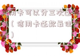 信用卡可以分三次还款吗（信用卡还款最佳方法）