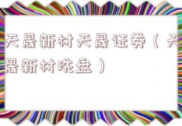 天晟新材天晟证券（天晟新材洗盘）