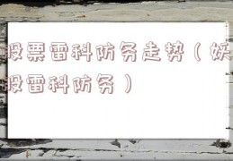 股票雷科防务走势（妖股雷科防务）