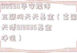 005911华安媒体互联网天天基金（富国天博519035基金净值）