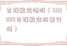 吉祥航空港股（603885吉祥航空股票行情）