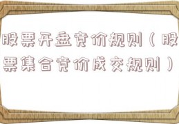 股票开盘竞价规则（股票集合竞价成交规则）