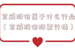 京威股份属于什么行业（京威股份股票行情）