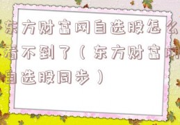 东方财富网自选股怎么看不到了（东方财富网自选股同步）