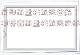 底部高量柱战法全解（顺势鑫高量柱战法指标）