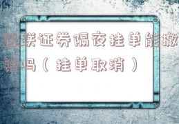 国联证券隔夜挂单能撤销吗（挂单取消）