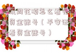 手机同花顺怎么看完整的资金账号（平安证券查看资金账号）