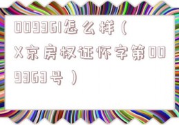 009361怎么样（X京房权证怀字第009363号）