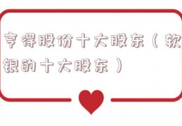 亨得股份十大股东（软银的十大股东）