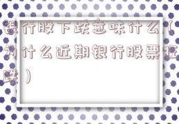 银行股下跌意味什么（为什么近期银行股票狂跌）